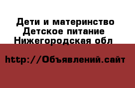 Дети и материнство Детское питание. Нижегородская обл.